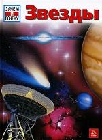 Звезды