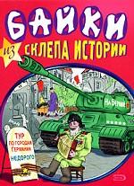 Байки из склепа истории