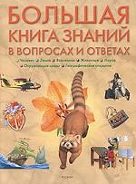 Большая книга знаний в вопросах и ответах