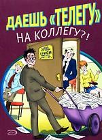 Даешь «телегу» на коллегу?!