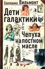 Дети Галактики, или Чепуха на постном масле