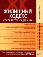 Жилищный кодекс Российской Федерации