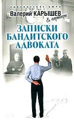 Записки бандитского адвоката