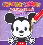 Загадки и головоломки для малышей № ЗИГМ 0803 "Дисней. Малыши"