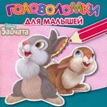 Загадки и головоломки для малышей № ЗИГМ 0804 "Зайчата"