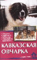 Кавказская овчарка. Стандарты. Содержание. Разведение. Профилактика заболеваний