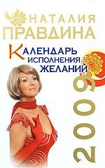 Календарь исполнения желаний. 2009