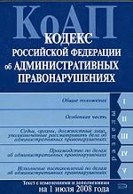 Кодекс об административных правонарушениях РФ