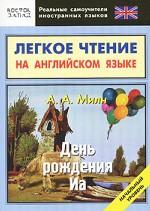 Легкое чтение на английском языке. День рождения Иа