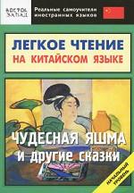 Легкое чтение на китайском языке. Чудесная яшма и другие сказки