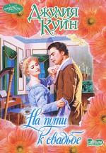 На пути к свадьбе