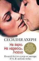 Не верю. Не надеюсь. Люблю