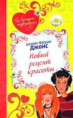 Новый рецепт красоты