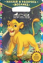 Наклей и раскрась! Мозаика № НРМ 0802 ("Король лев"). 64 цветные наклейки внутри!