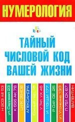 Нумерология. Тайный числовой код вашей жизни