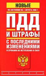 ПДД и штрафы с последними изменениями и сроками их вступления в силу