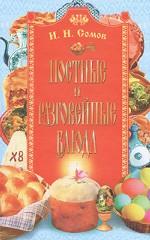 Постные и разговейные блюда