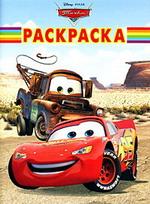 Волшебная раскраска № РК 0801 ("Тачки")