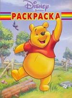 Волшебная раскраска № РК 0802 ("Винни и его друзья")