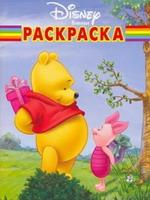 Волшебная раскраска № РК 0807 ("Винни и его друзья")