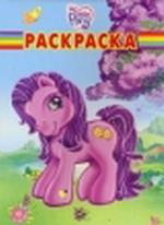 Мой маленький пони