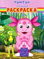 Волшебная раскраска № РК 0819 ("Лунтик и его друзья")