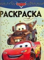 Раскраска-люкс № РЛ 0802 ("Тачки")