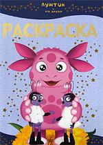 Раскраска-люкс № РЛ 0806 ("Лунтик и его друзья")