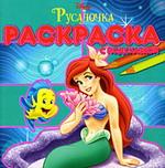 Раскраска с подсказкой № РП 0802 "Русалочка"