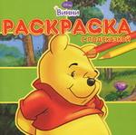 Раскраска с подсказкой № РП 0803 ("Винни и его друзья")