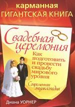Свадебная церемония. Как подготовить и провести свадьбу мирового уровня