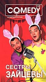 Сестры Зайцевы