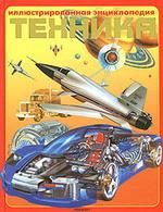 Техника. Иллюстрированная энциклопедия
