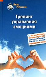 Тренинг управления эмоциями. 42 простых упражнений, которые научат вас справляться с ревностью, обидой или страхом. И радоваться жизни!