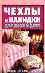 Чехлы и накидки для дома и дачи