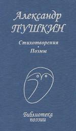 Стихотворения. Поэмы