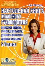 Настольная книга классного руководителя. Личностное развитие, учебная деятельность, духовное и физическое здоровье школьника. 5-9 классы