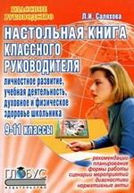 Настольная книга классного руководителя. Личностное развитие, учебная деятельность, духовное и физическое здоровье школьника. 9-11 классы