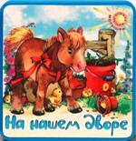 На нашем дворе