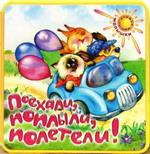 Поехали,поплыли,полетели!