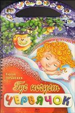 Где ночует червячок