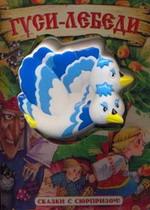 Гуси-лебеди