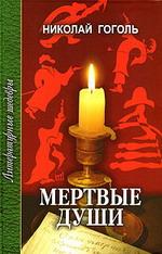 Мертвые души