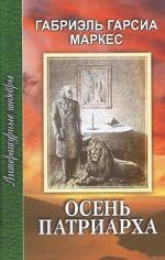 Осень патриарха