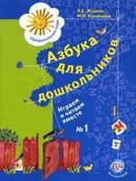 Азбука для дошкольников. Играем и читаем вместе. Рабочая тетрадь № 1