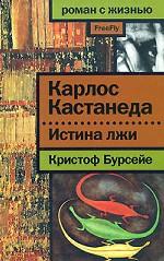Карлос Кастанеда. Истина лжи