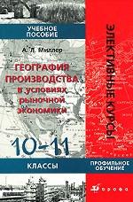 География производства в условиях рыночной экономики, 10-11 класс