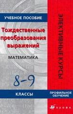 Тождественные преобразования выражений. Математика, 8-9 класс