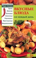 Вкусные блюда на каждый день