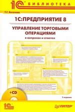 1С: Предприятие 8. Управление торговыми операциями в вопросах и ответах
